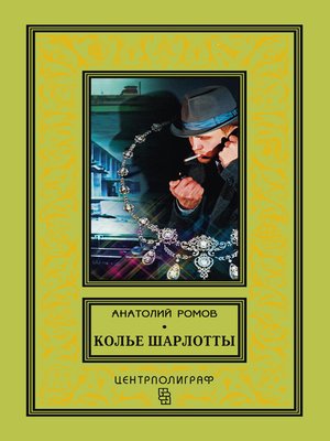 cover image of Колье Шарлотты